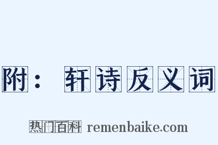 附：轩诗反义词是什么意思的图片
